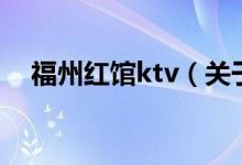 福州紅館ktv（關(guān)于福州紅館ktv的介紹）