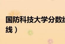 國(guó)防科技大學(xué)分?jǐn)?shù)線最高（國(guó)防科技大學(xué)分?jǐn)?shù)線）