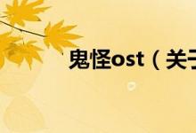 鬼怪ost（關(guān)于鬼怪ost的介紹）