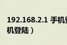 192.168.2.1 手機(jī)登錄入口（192 168 1 2手機(jī)登陸）