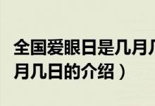 全國愛眼日是幾月幾日（關(guān)于全國愛眼日是幾月幾日的介紹）