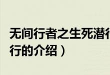 無間行者之生死潛行（關(guān)于無間行者之生死潛行的介紹）