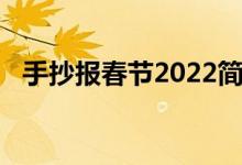 手抄報(bào)春節(jié)2022簡(jiǎn)單（手抄報(bào)春節(jié)2022）