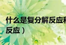 什么是復(fù)分解反應(yīng)和置換反應(yīng)（什么是復(fù)分解反應(yīng)）