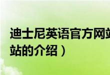 迪士尼英語官方網(wǎng)站（關(guān)于迪士尼英語官方網(wǎng)站的介紹）