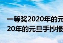 一等獎2020年的元旦手抄報牛年（一等獎2020年的元旦手抄報）