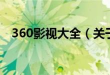 360影視大全（關(guān)于360影視大全的介紹）