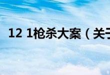 12 1槍殺大案（關(guān)于12 1槍殺大案的介紹）