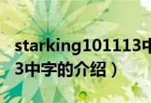 starking101113中字（關(guān)于starking101113中字的介紹）