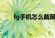 lg手機(jī)怎么截屏（lg手機(jī)怎么截屏）