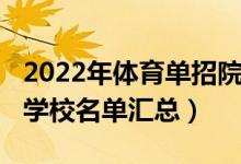 2022年體育單招院校匯總（2022年體育單招學(xué)校名單匯總）