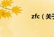 zfc（關(guān)于zfc的介紹）