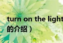 turn on the light（關(guān)于turn on the light的介紹）