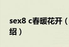 sex8 c春暖花開（關于sex8 c春暖花開的介紹）