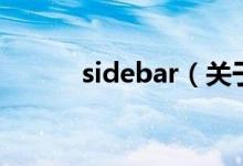 sidebar（關(guān)于sidebar的介紹）