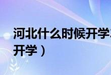 河北什么時候開學(xué)2021暑假（河北什么時候開學(xué)）