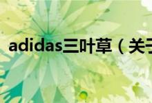 adidas三葉草（關(guān)于adidas三葉草的介紹）