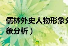 儒林外史人物形象分析反面（儒林外史人物形象分析）