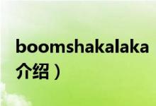 boomshakalaka（關(guān)于boomshakalaka的介紹）