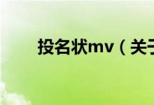 投名狀mv（關(guān)于投名狀mv的介紹）