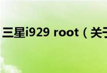 三星i929 root（關于三星i929 root的介紹）