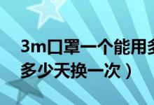 3m口罩一個能用多長時間（3m口罩一般得多少天換一次）