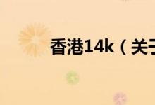 香港14k（關(guān)于香港14k的介紹）