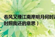 春風(fēng)又綠江南岸明月何時還整首詩（春風(fēng)又綠江南岸 明月何時照我還的意思）