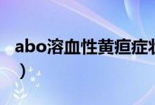 abo溶血性黃疸癥狀（abo溶血性黃疸是什么）