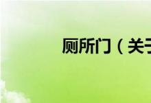 廁所門（關(guān)于廁所門的介紹）