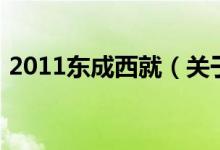 2011東成西就（關(guān)于2011東成西就的介紹）