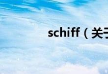 schiff（關(guān)于schiff的介紹）