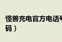 怪獸充電官方電話號(hào)碼（怪獸充電客服電話號(hào)碼）