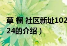 草 榴 社區(qū)新址1024（關(guān)于草 榴 社區(qū)新址1024的介紹）