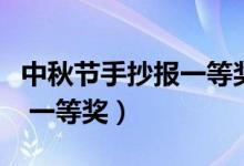 中秋節(jié)手抄報(bào)一等獎美術(shù)老師（中秋節(jié)手抄報(bào) 一等獎）