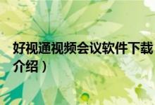 好視通視頻會議軟件下載（關(guān)于好視通視頻會議軟件下載的介紹）