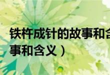 鐵杵成針的故事和含義四年級（鐵杵成針的故事和含義）