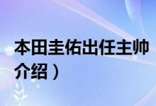 本田圭佑出任主帥（關(guān)于本田圭佑出任主帥的介紹）