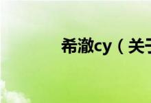 希澈cy（關(guān)于希澈cy的介紹）