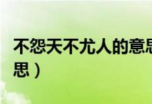 不怨天不尤人的意思解釋（不怨天不尤人的意思）