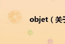 objet（關(guān)于objet的介紹）