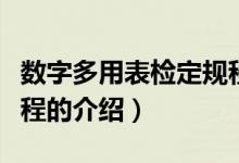 數(shù)字多用表檢定規(guī)程（關于數(shù)字多用表檢定規(guī)程的介紹）