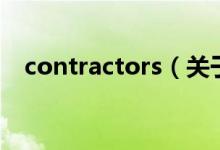 contractors（關(guān)于contractors的介紹）