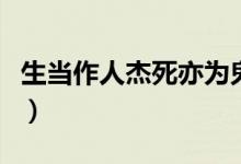 生當(dāng)作人杰死亦為鬼雄賞析全詩（生當(dāng)作人杰）