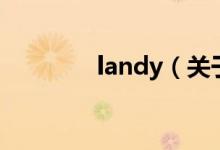 landy（關(guān)于landy的介紹）