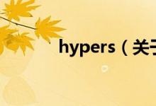 hypers（關(guān)于hypers的介紹）