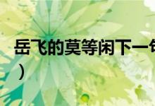 岳飛的莫等閑下一句是什么（莫等閑的下一句）