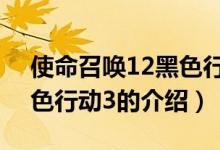 使命召喚12黑色行動3（關于使命召喚12黑色行動3的介紹）