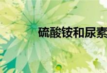 硫酸銨和尿素的區(qū)別（硫酸銨）