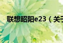 聯(lián)想昭陽e23（關(guān)于聯(lián)想昭陽e23的介紹）